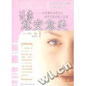 正版库存图书//让你愈变愈美:所有美容外科手术细节问题的详尽回答