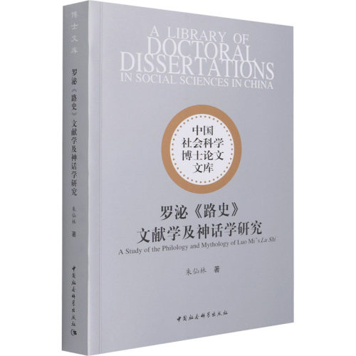 正版包邮//罗泌《路史》文献学及神话学研究
