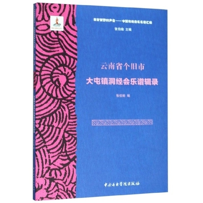 正版包邮//云南省个旧市大屯镇洞经会乐谱辑录
