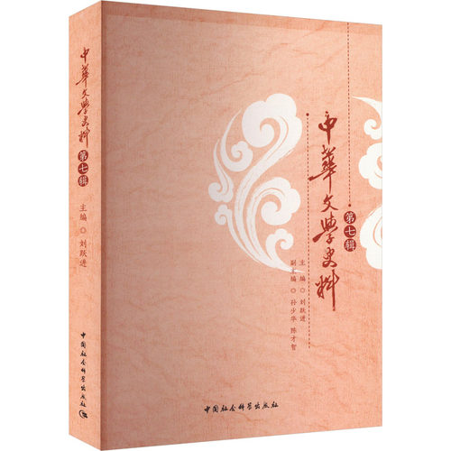 正版包邮//中华文学史料第七辑