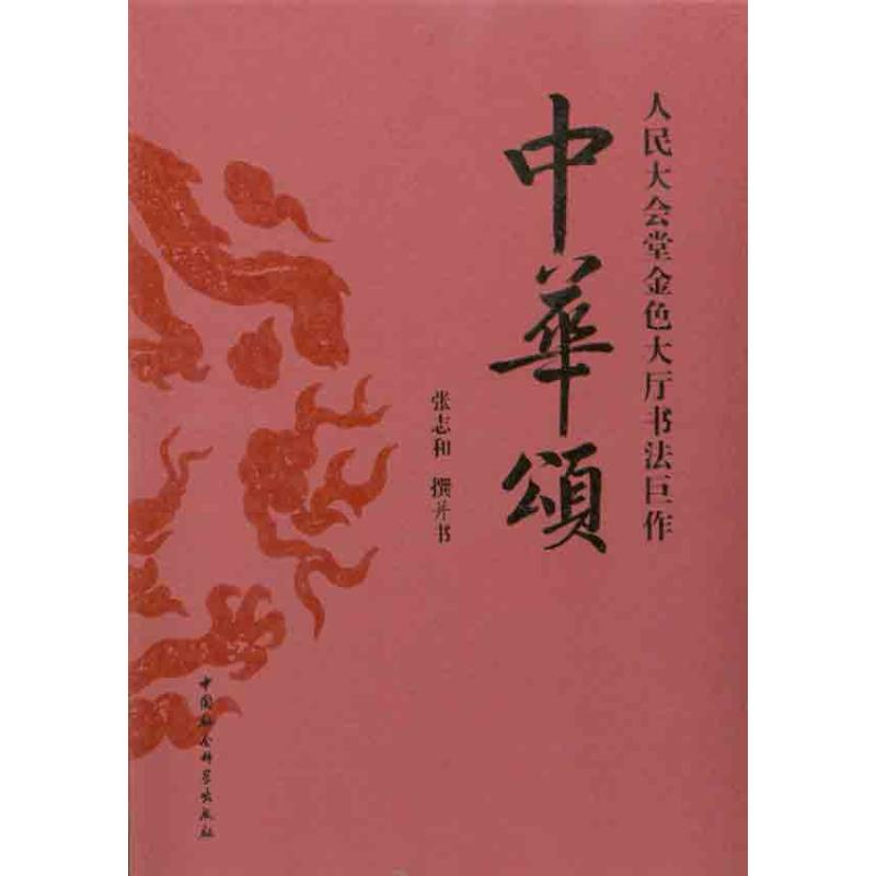 (正版包邮)中华颂:人民大会堂金色大厅书法巨作/张志和撰并书