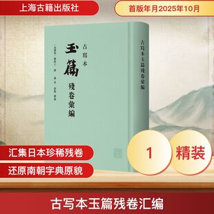 正版包邮//古写本玉篇残卷汇编