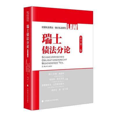 正版包邮  瑞士债法分论:比较私法译丛瑞士私法系列（原书第二版）梁神宝、胡剑