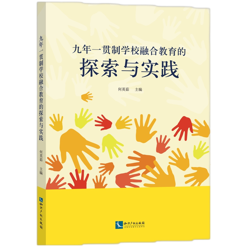 正版包邮  九年一贯制学校融合教育的探索与实践无 书籍/杂志/报纸 教育/教育普及 原图主图