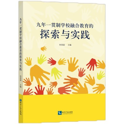 正版包邮  九年一贯制学校融合教育的探索与实践无