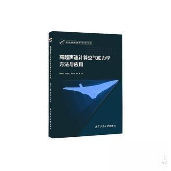 正版包邮//高超声速计算空气动力学方法与应用