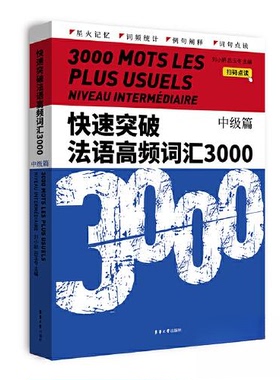 正版包邮//快速突破法语高频词汇3000:中级篇:Intermédiaire