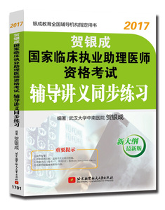 正版包邮  贺银成2017国家临床执业助理医师资格考试辅导讲义同步练习贺银成