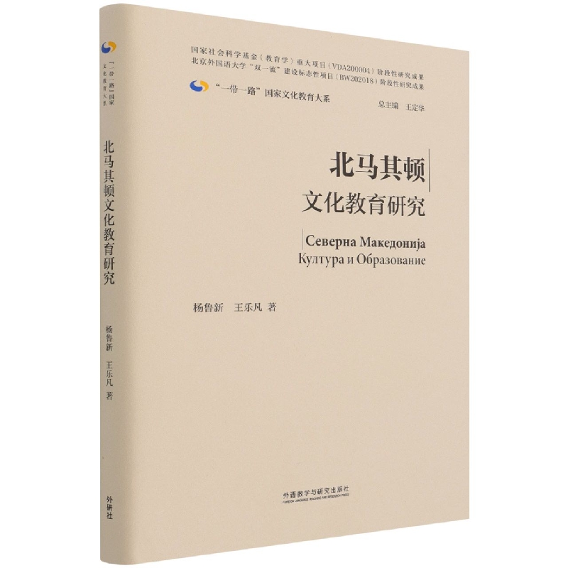 正版包邮  北马其顿文化教育研究杨鲁新 王乐凡 书籍/杂志/报纸 社会实用教材 原图主图