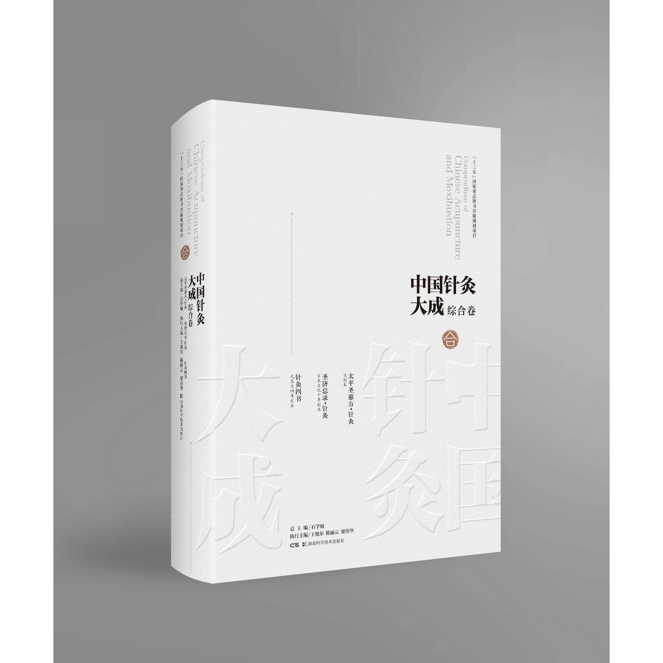 正版包邮//中国针灸大成·综合卷（太平圣惠方·针灸圣济总录·针灸针灸四书）