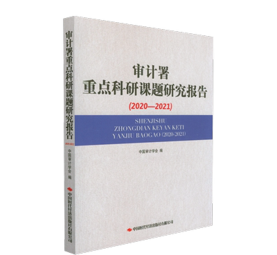 正版包邮  审计署重点科研课题研究报告中国审计学会