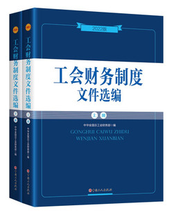 包邮 正版 工会财务制度文件选编 2022新版 中华全国总工会财务部编著全面实用文件制度规定各级工会开展财务工作使用无