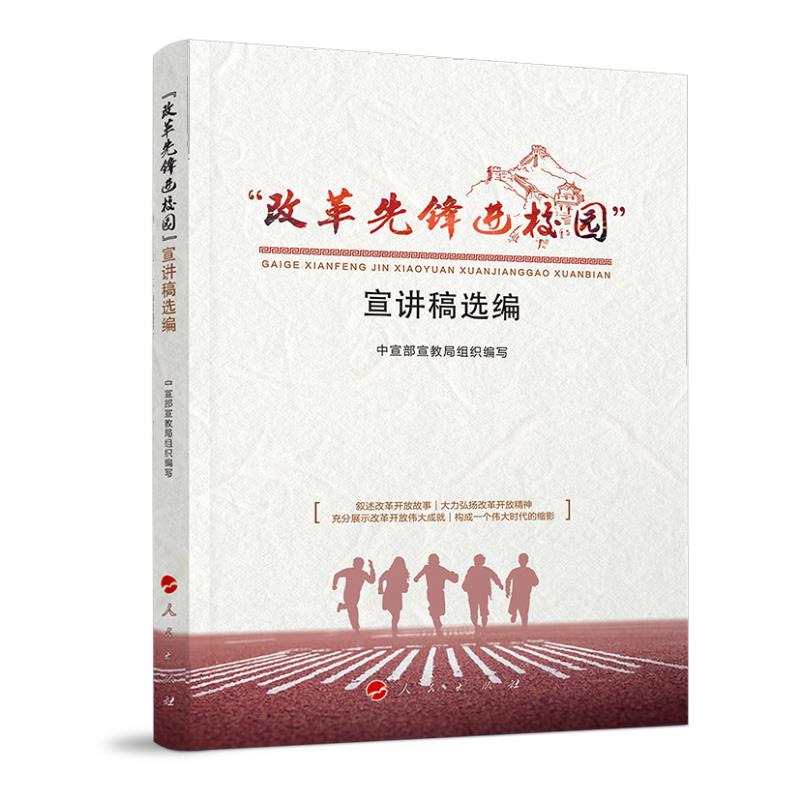 正版包邮//改革先锋进校园（宣讲稿选编）