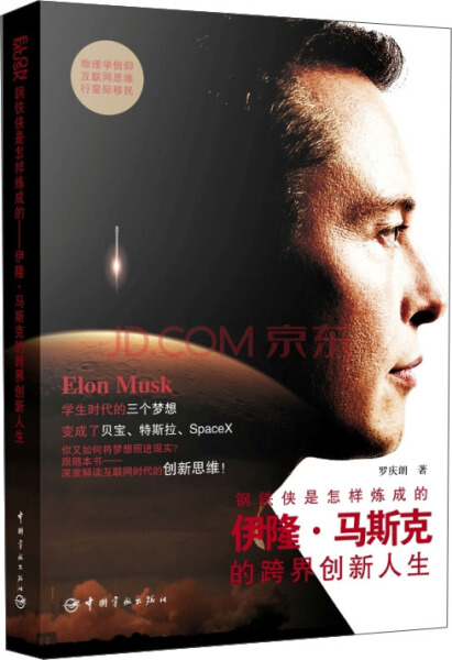 正版包邮 钢铁侠是怎样炼成的:伊隆·马斯克的跨界创新人生罗庆朗