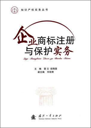 正版包邮  企业商标注册与保护实务雷云，胡海国　主编