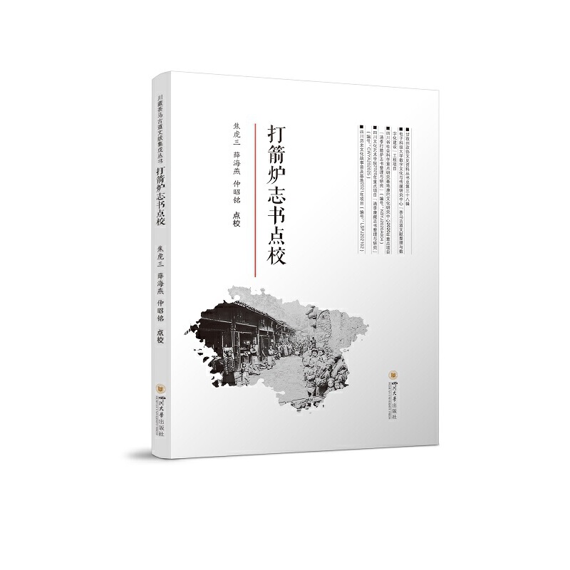 正版包邮//打箭炉志书点校专著焦虎三，薛海燕，仲昭铭点校dajianluzhishudianjiao