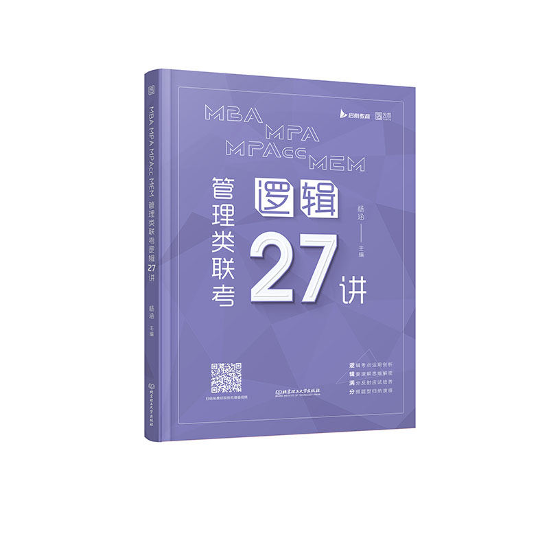 正版包邮//MBAMPAMPAccMEM管理类联考逻辑27讲