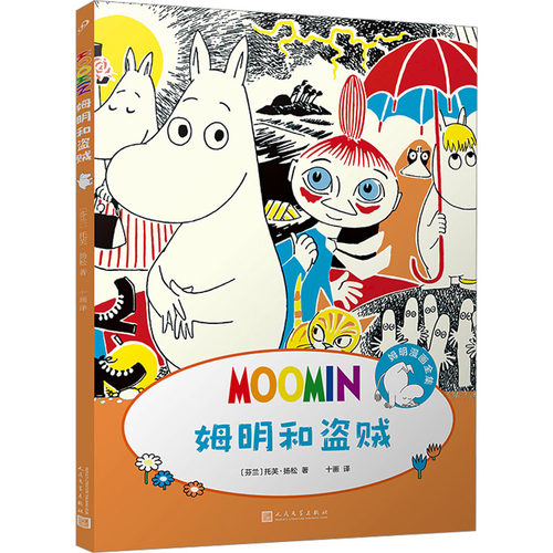 正版包邮//姆明和盗贼