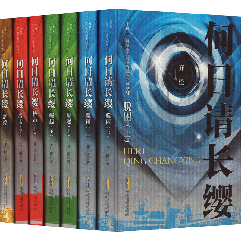 正版包邮//何日请长缨：脱困·上下册、崛起·上下册、搏击·上下册、辉煌（全七册）（精装）