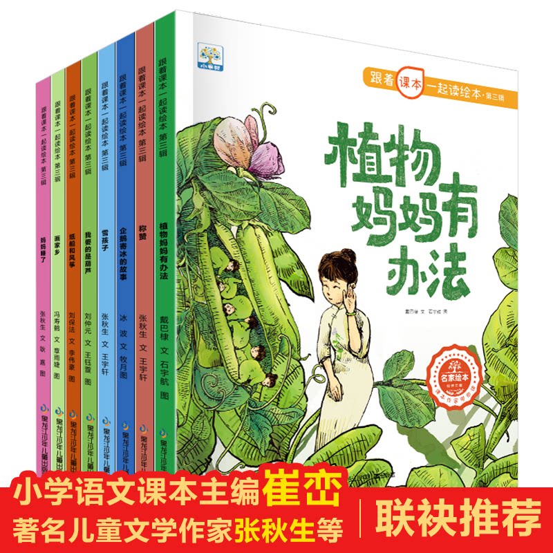 正版包邮//跟着课本一起读绘本:植物妈妈有办法.雪孩子.称赞.企鹅寄冰的故事.我要的葫芦.纸船和风筝.画家乡.妈妈睡了(全八册)