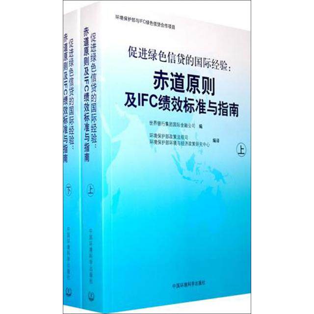正版包邮//促进绿色信贷的国际经验:赤道原则及IFC绩效标准与指南