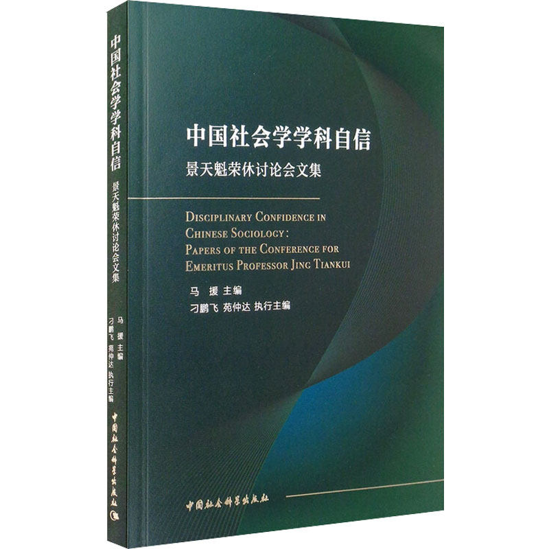 正版包邮//中国社会学学科自信景天魁荣体讨会集