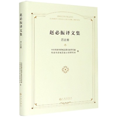 正版包邮  赵必振译文集：历史卷中共常德市鼎城区委党史研究室  常德市鼎城区赵必振研究会  编