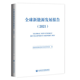 正版包邮  全球新能源发展报告:2021:2021无