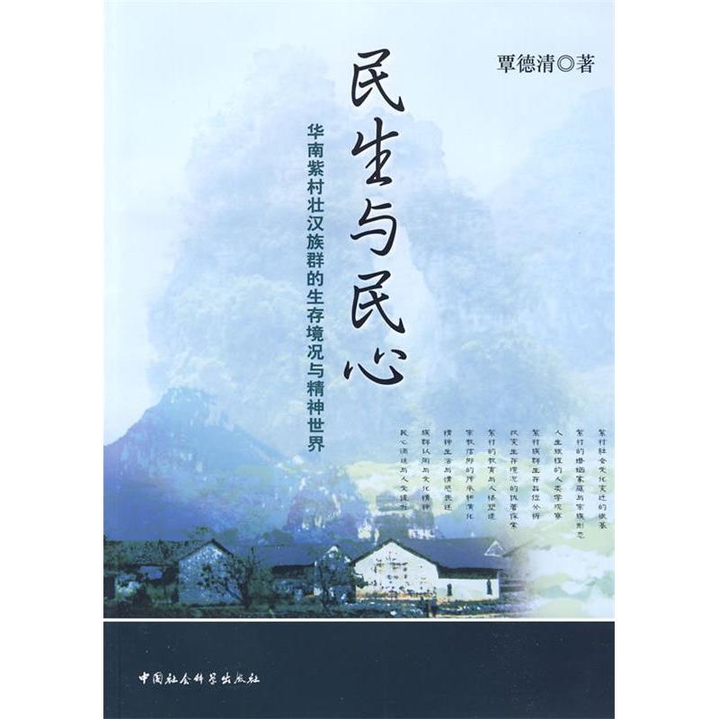 正版包郵//民生與民心:華南紫村壯漢族群的生存境況與精神世界