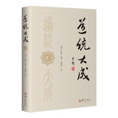 正版包邮//道统大成