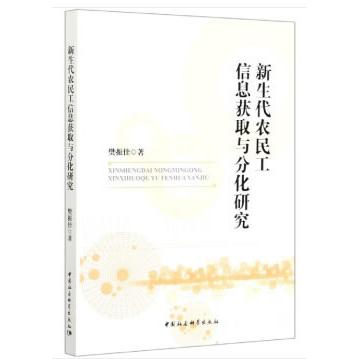 正版包邮//新生代农民工信息获取与分化研究
