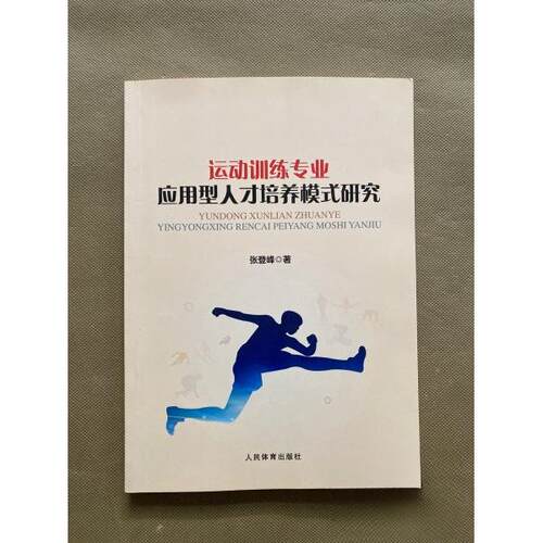 正版包邮//运动训练专业应用型人才培养模式研究