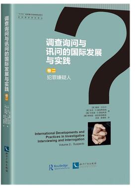正版包邮//调查询问与讯问的国际发展与实践:卷二:Volume2:犯罪嫌疑人:Suspects