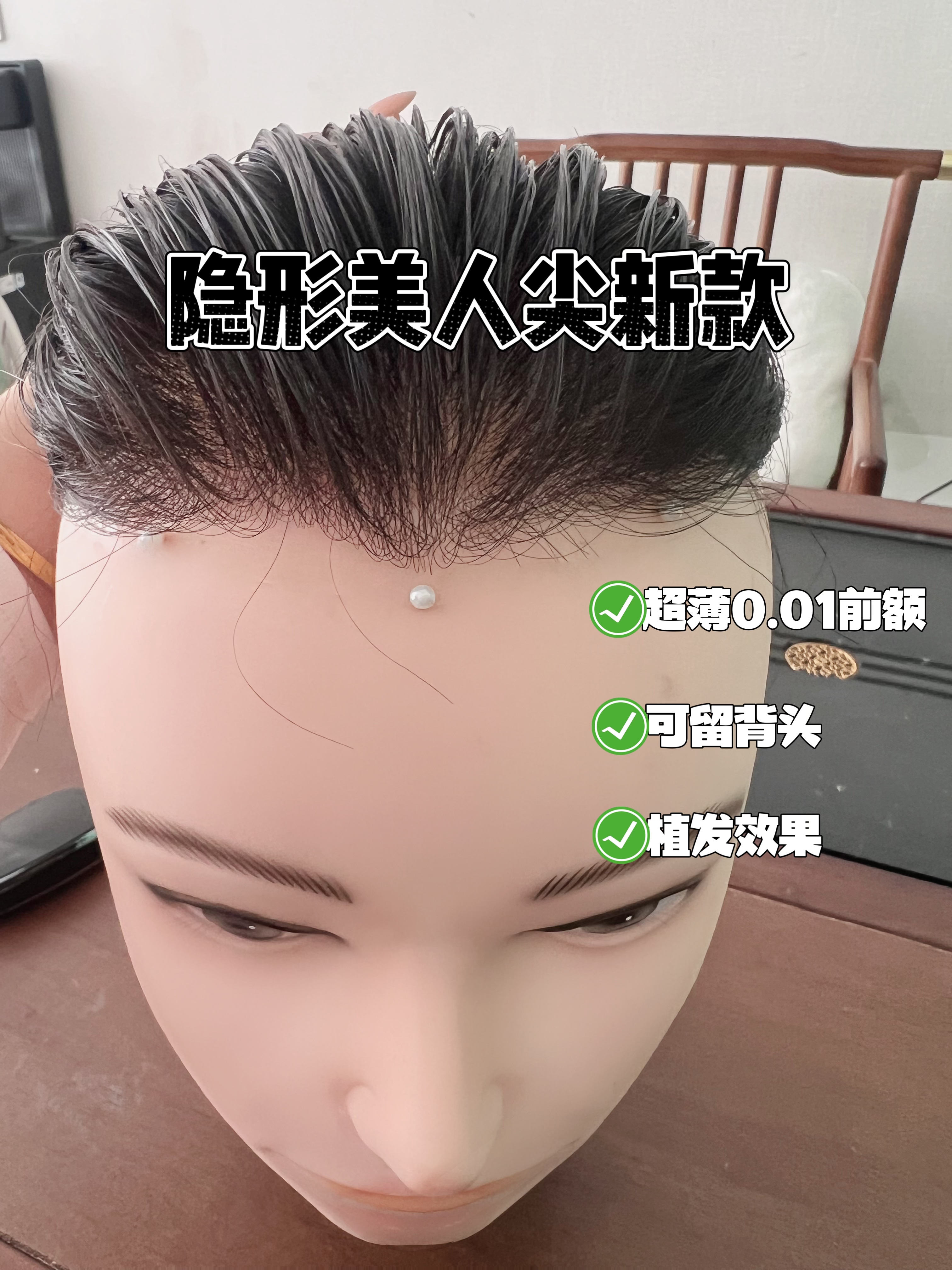植发工艺前额超薄隐形假发男士头顶全递针美人尖无痕背头款补发片