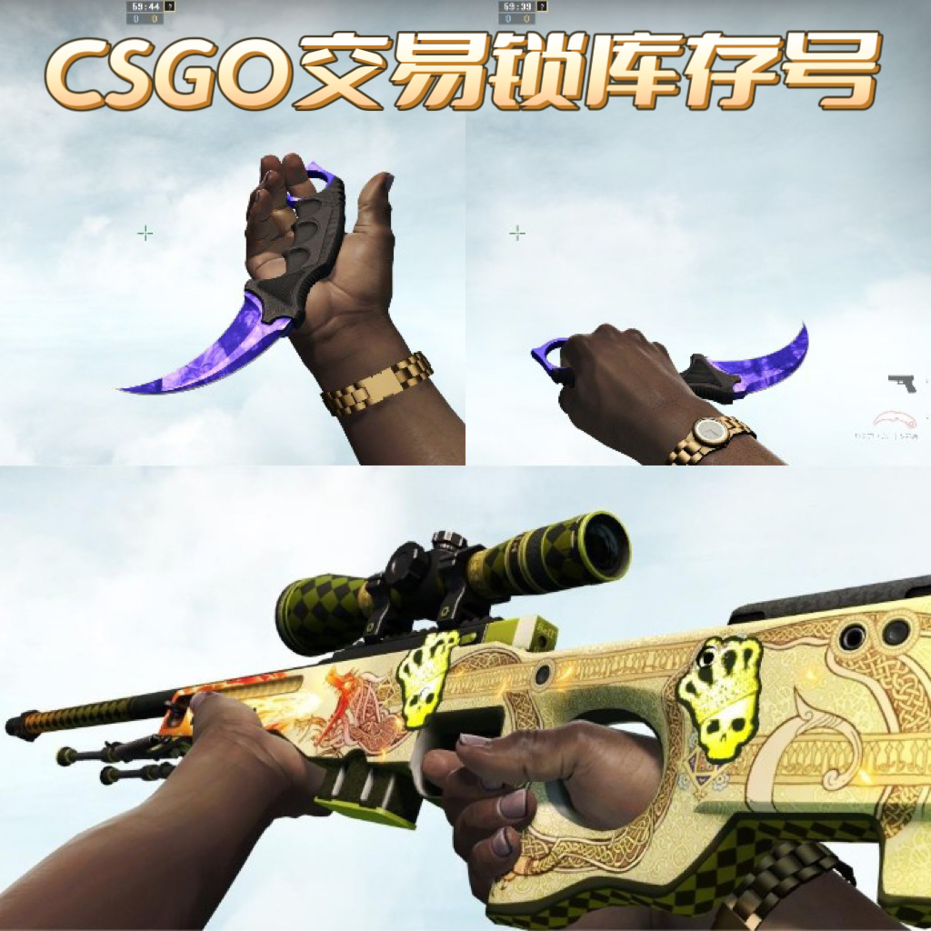 CSGO交易锁库存号红锁号5E号淘宝交易安全保证-封面