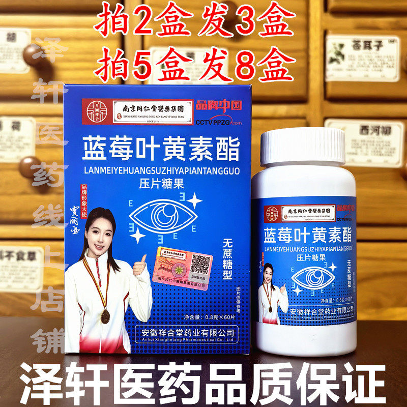 买2送1南京同仁堂蓝莓叶黄素酯眼睛中老年儿童压片糖果护眼正品,保健食品/膳食营养补充食品,叶黄素/蓝莓/越橘提取物,淘宝优惠券,粉丝福利购,淘宝优惠卷