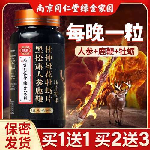 【买1送1】】南京同仁堂黑松露人参鹿鞭杜仲雄花牡蛎片压片糖果
