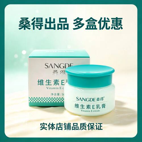 桑得维生素E乳膏50g面霜护手霜润肤霜保湿滋润VE乳液擦脸油润肤 - 封面