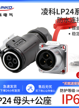 凌科航空插头插座LP24反装防水连接器3-4芯10针12孔快速电源插件