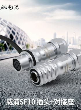 防水航空插头SF10-2芯3/4/5芯公母头连接器SF1010对接插座SF1011