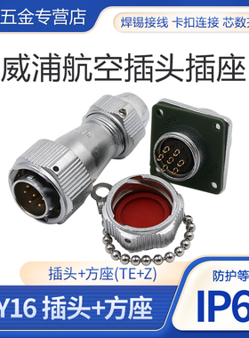 威浦WEIPU 夹爪插头 防水航空插头插座WY16-2-3-4-5-7-9-10芯TE/Z