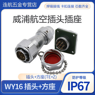 威浦WEIPU 夹爪插头 防水航空插头插座WY16-2-3-4-5-7-9-10芯TE/Z