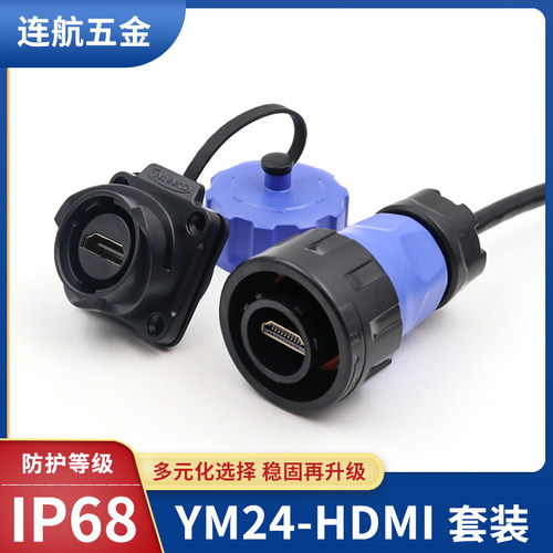 凌科YM24 防水连接器19针数字视频信号HDMI航空插头插座工程螺母