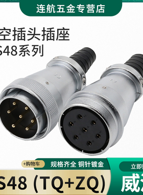 对接航空插头插座WS48-5-7-20-27-38-42芯航插头TQ对接座ZQ连接器