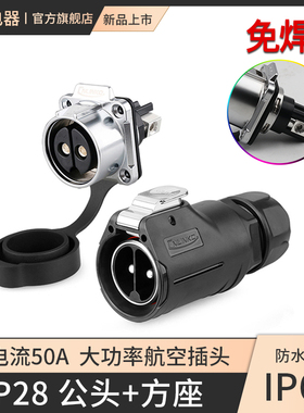 凌科LP28大电流2芯50A3芯快充防水航空连接器电瓶车充电插头插座