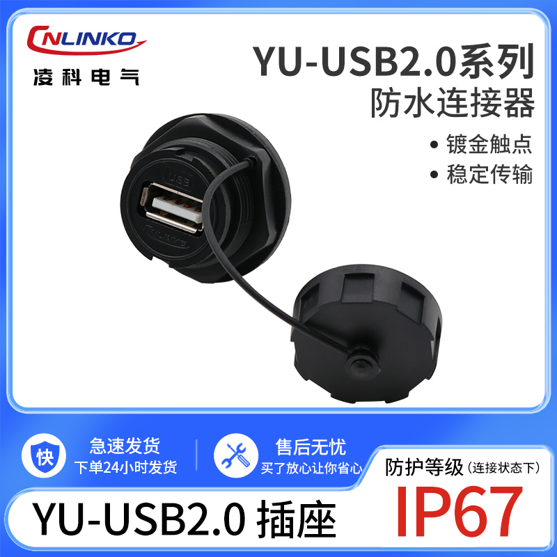 凌科YU-USB2.0数据连接器 防水航空插头插座1M线 USB2插头USB插座 电子/电工 插头 原图主图