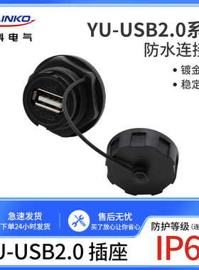 凌科YU-USB2.0数据连接器 防水航空插头插座1M线 USB2插头USB插座