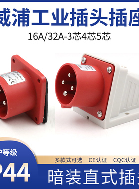 威浦16A32A航空插头插座TYP531TYP533TYP631明装暗装工业插头IP44