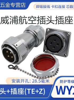 威浦 防水航空插头插座WY28-2-3-4-7-10-12-16-17-20-24-26芯TE/Z