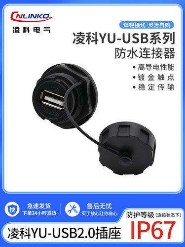 linkke Yu-Usb2.0数据连接器防水航空插头插座1m线Usb2插头USB插